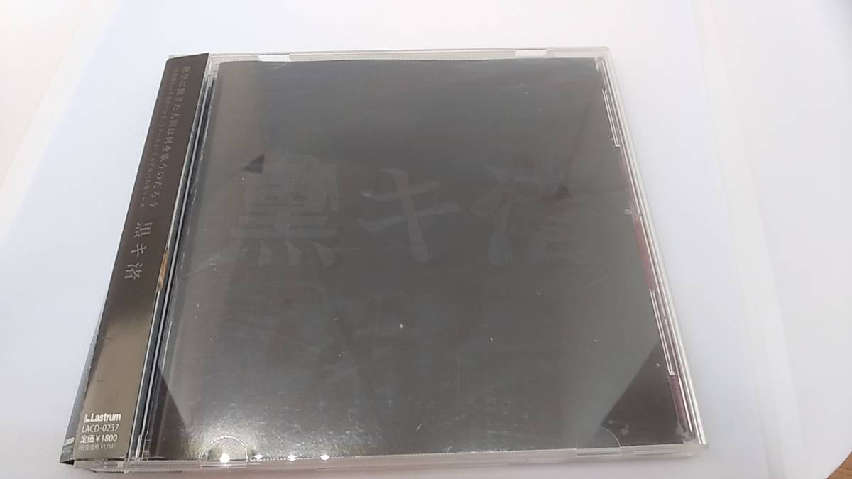 CD 黒木渚　黒キ渚　中古品