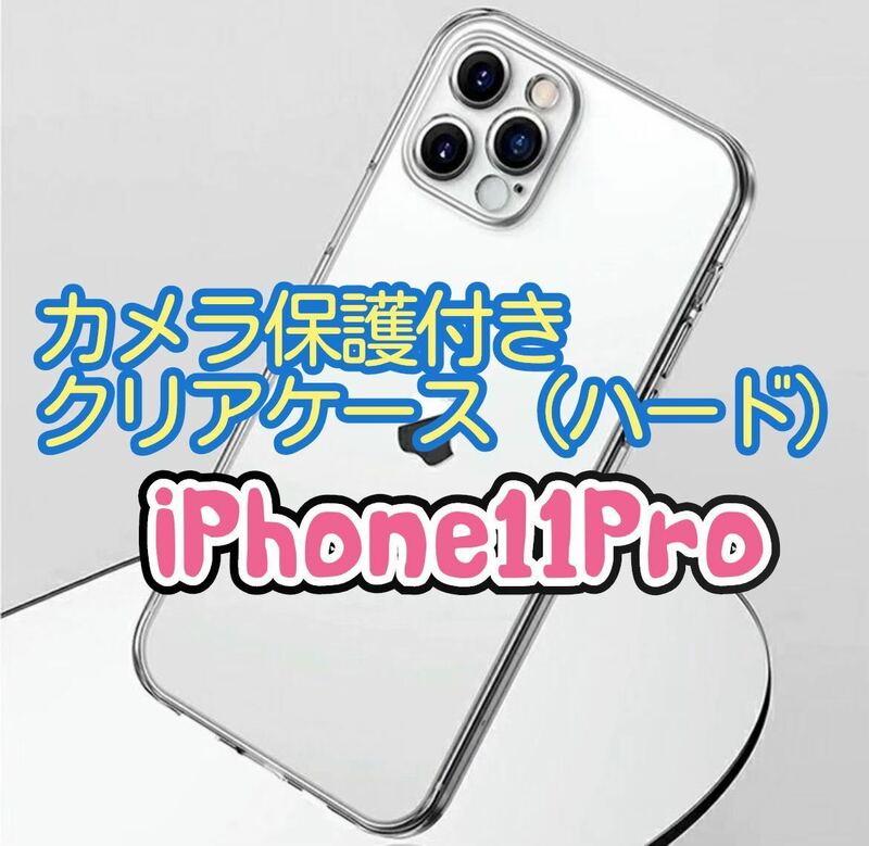 【全面ハード】iPhone11Proカメラ保護付きクリアケース　クリア　透明　PC素材　縁まで固い