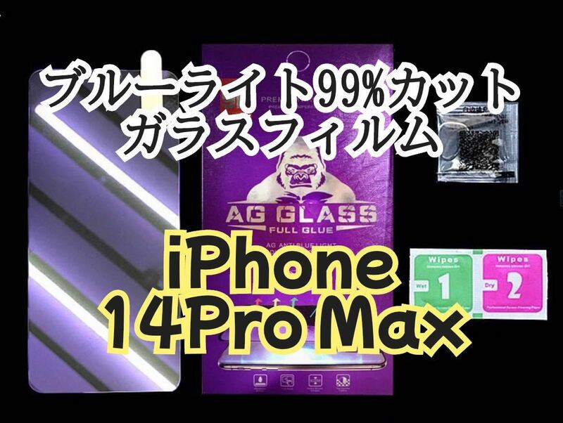 【iPhone 14 Pro Max】ブルーライト99%カットガラスフィルム　ゴリラガラス　gorilla 保護フィルム　シート