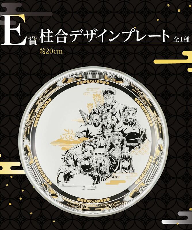 未開封 一番くじ 鬼滅の刃 〜暴かれた鍛冶の里〜 E賞 柱合デザインプレート / 時透無一郎 甘露寺蜜璃 冨岡義勇 胡蝶しのぶ 煉獄杏寿郎