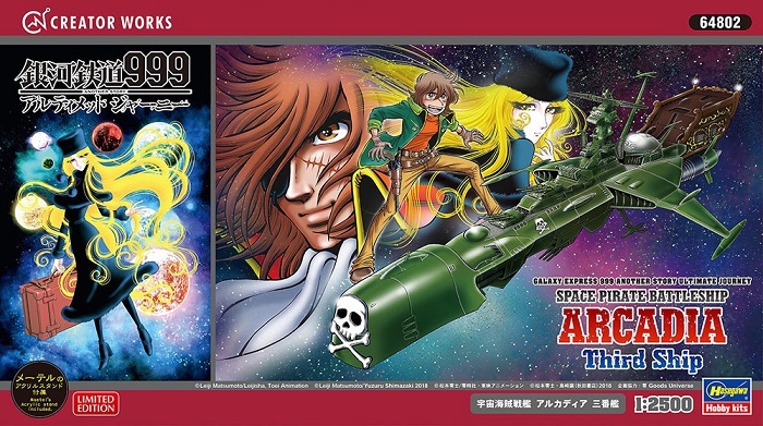 プラモデル 銀河鉄道999 ANOTHER STORY アルティメットジャーニー 宇宙海賊戦艦 アルカディア 三番艦 新品です。