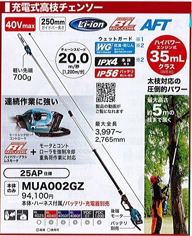 C1【郡山定1カサ％050601-12】充電式高枝チェーンソー マキタ MUA002GZ 40V 35mmLクラス 本体ハーネス付き 定価94,100円＋税　