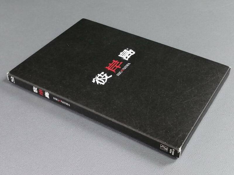 【Blu-ray+DVD】彼岸島 HIGANJIMA 2枚組 映画 邦画「2291」