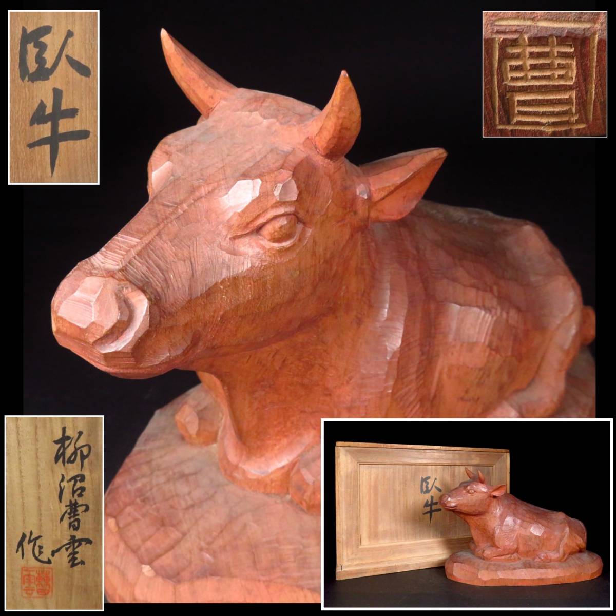 【SAKURAYA】時代ある希少な作品【木彫一刀彫「臥牛」/彫刻家 柳沼曹雲作】置物 細密彫刻 骨董品 古美術品 作家 在銘 共箱 横33cm