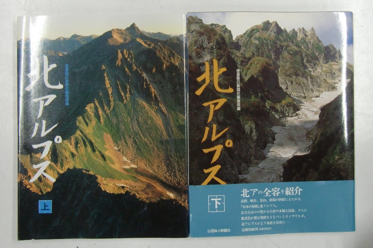 北アルプス 上・下 信濃毎日新聞社編集局編【ケ829】