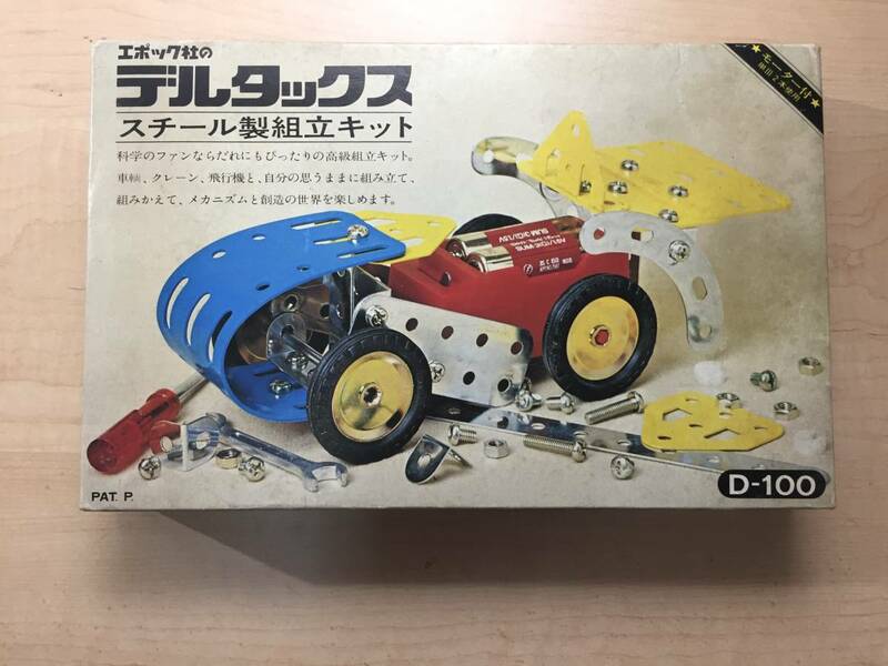 ○未使用保管品！ エポック社 　デルタックス　 スチール製組立キット D-100 玩具