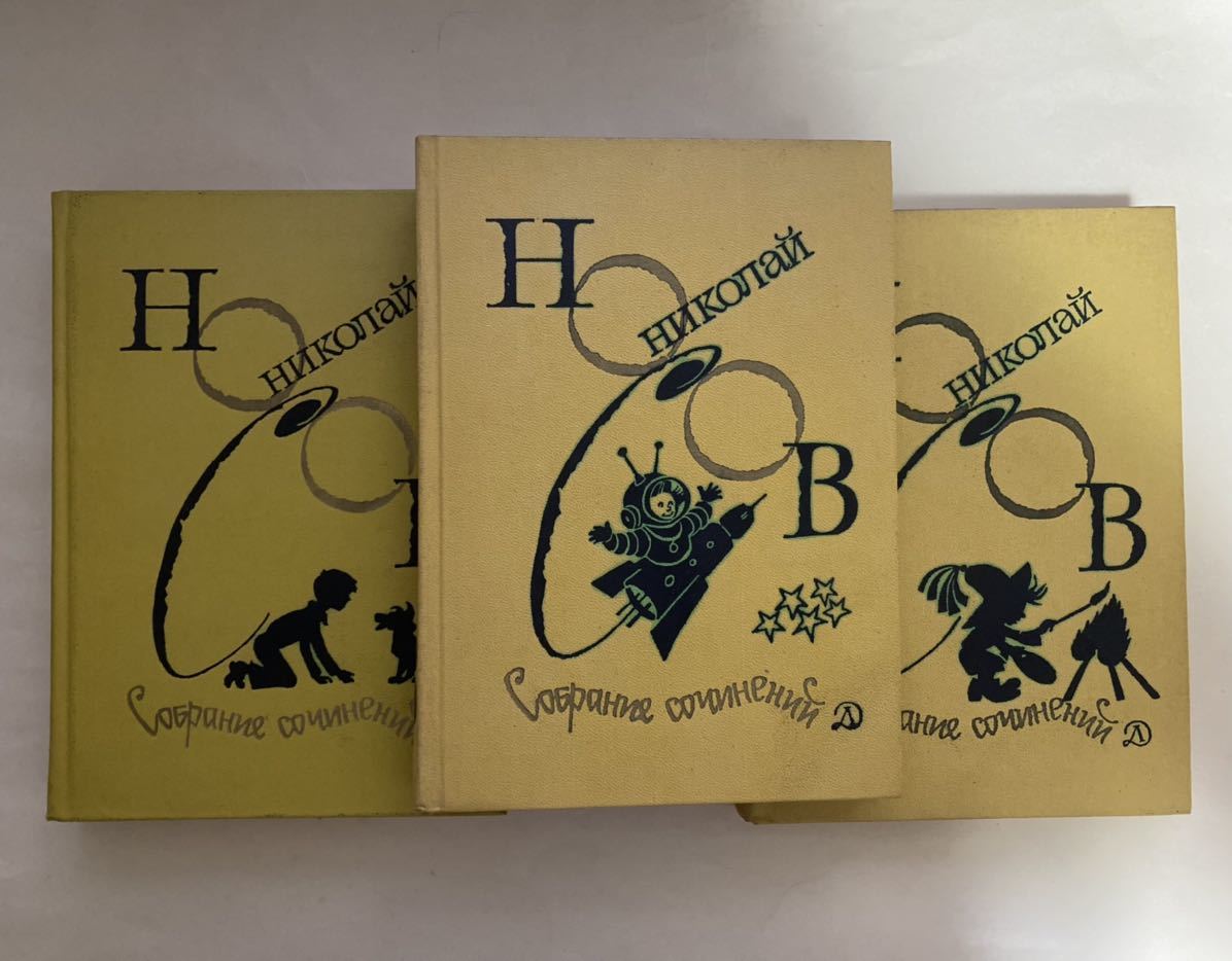 ロシア語　ソ連時代　ニコライ・ノーソフ　作品集　1〜3 1979〜1981 挿絵入り　ロシア児童文学