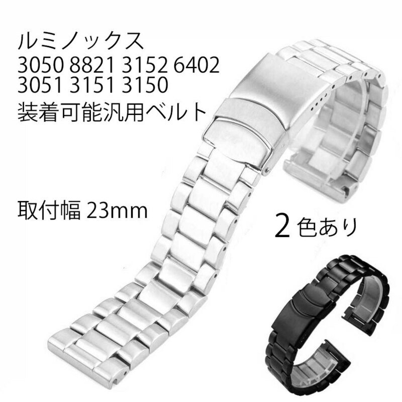 ルミノックス腕時計など装着可能互換汎用ステンレスベルト 幅23mm ルミノックス3051 3151 8821 3152 6402など装着可能バンド
