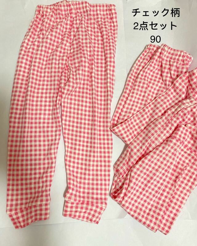 子ども　女の子　部屋着　パンツ　まとめ売り2枚セット　新品　ピンク　未使用　90サイズ　チェック柄