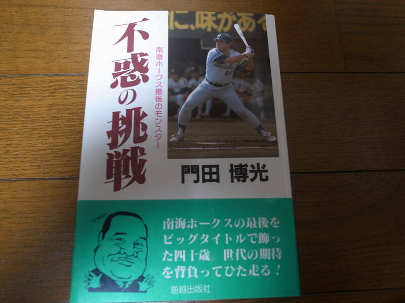 不惑の挑戦/南海ホークス最後のモンスター/門田博光 