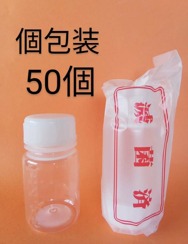 ★滅菌済 個包装 ポリ広口瓶 100mL 50個 プラスチックボトル 保存容器 密閉瓶 ポリ保存瓶 標本瓶