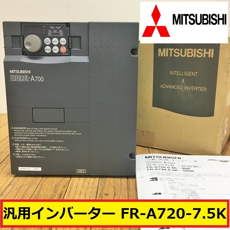 三菱電機/汎用インバーター/fr-a720-7.5k/三相200v/7.5kw/取扱説明書付き/箱付き/電材/建築/設備/freqrol-a700/mitsubishi/ジャンク扱