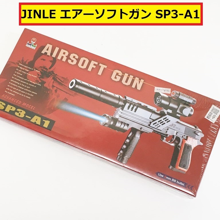未使用/未開封/jinle/エアーソフトガン/sp3-a1/エアガン/玩具/おもちゃ/use 6mm bb bullet/acvanced mocel/air soft gun/ジャンク/p29