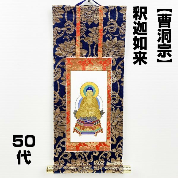 【アウトレット品】 仏壇用掛軸 50代 曹洞宗 釈迦如来 御本尊 表装 蓮華金襴 sp-011-k005