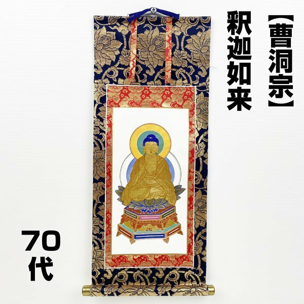 【アウトレット品】 仏壇用掛軸 70代 曹洞宗 釈迦如来 御本尊 表装 蓮華金襴 sp-011-k009