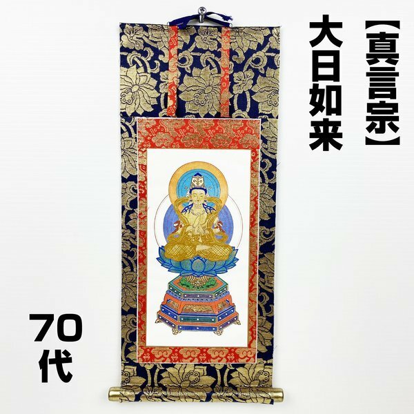 【アウトレット品】 仏壇用掛軸 70代 真言宗 大日如来 御本尊 表装 蓮華金襴 sp-011-k027