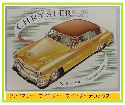 CHRYSLER　カタログ　クライスラー　WIDSOR　WINDSOR DELUXE　古本・即決・送料無料　管理№ 4049 CB04
