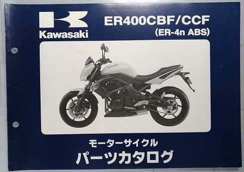 ER400CBF / ER400CCF　(ER-4n ABS)　パーツカタログ　平成23年8月4日　ER-4n ER400CBF ER400CCF　古本・即決・送料無料　管理№ C2454