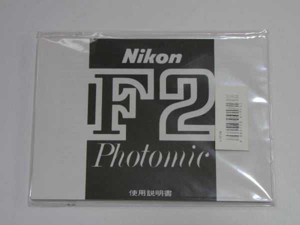 新品 複製版★ニコン Nikon F2 Photomic F2フォトミック 取扱使用説明書★