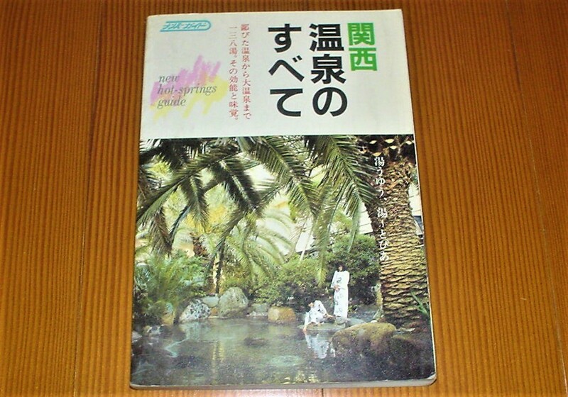 関西　温泉のすべて　本　ナンバーガイド　ナンバー出版　１９８７年１１月１０日発行　１３８湯