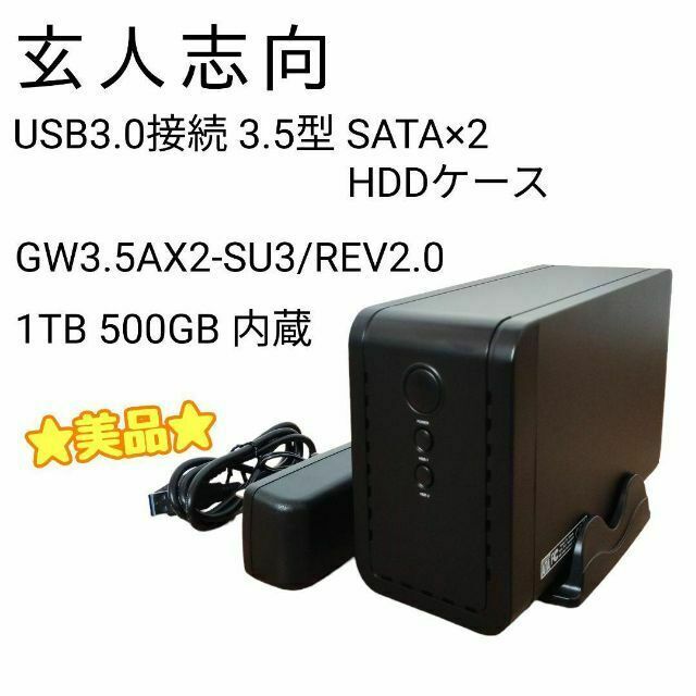 ☆美品☆ 玄人志向 HDDケース GW3.5AX2-SU3/REV2.0