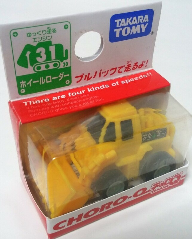 新品！チョロＱ　ホイールローダー　31　タカラトミー　2007年　はたらく車　ゆっくり走るエンジン