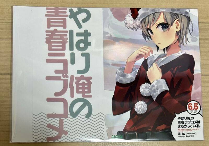 やはり俺の青春ラブコメはまちがっている。 6.5巻 ゲーマーズ特典 ブックカバー 戸塚彩加　(俺ガイル 非売品 渡航