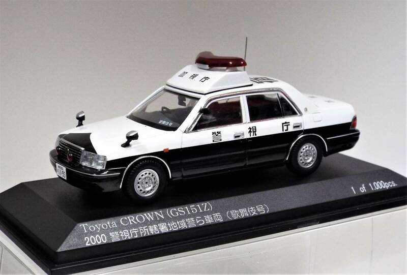 【RAI'S】1/43 トヨタ クラウン（JZS155Z) 2000年 警視庁所轄署地域警ら車両 新宿１（歌舞伎号） 白黒パトカーのダイキャスト製ミニカー