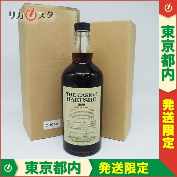 送料無料★店頭受取可★サントリー ザ カスク オブ 白州 1989-2005 シェリーカスク ＊箱付 700ml 63% SUNTORY HAKUSHU F04007