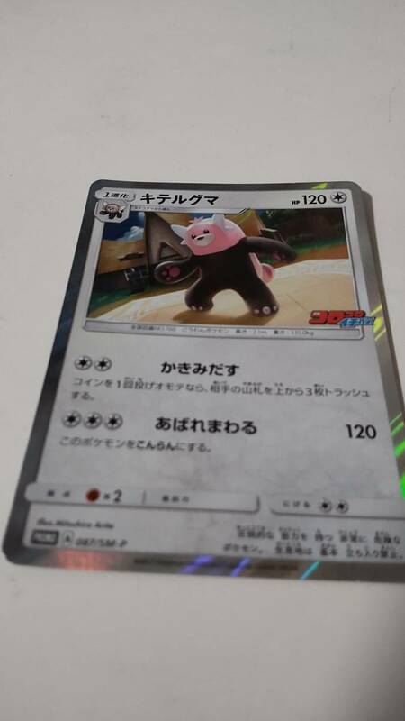 ◆ポケモンカード「キテルグマ」コロコロイチバン付録◆