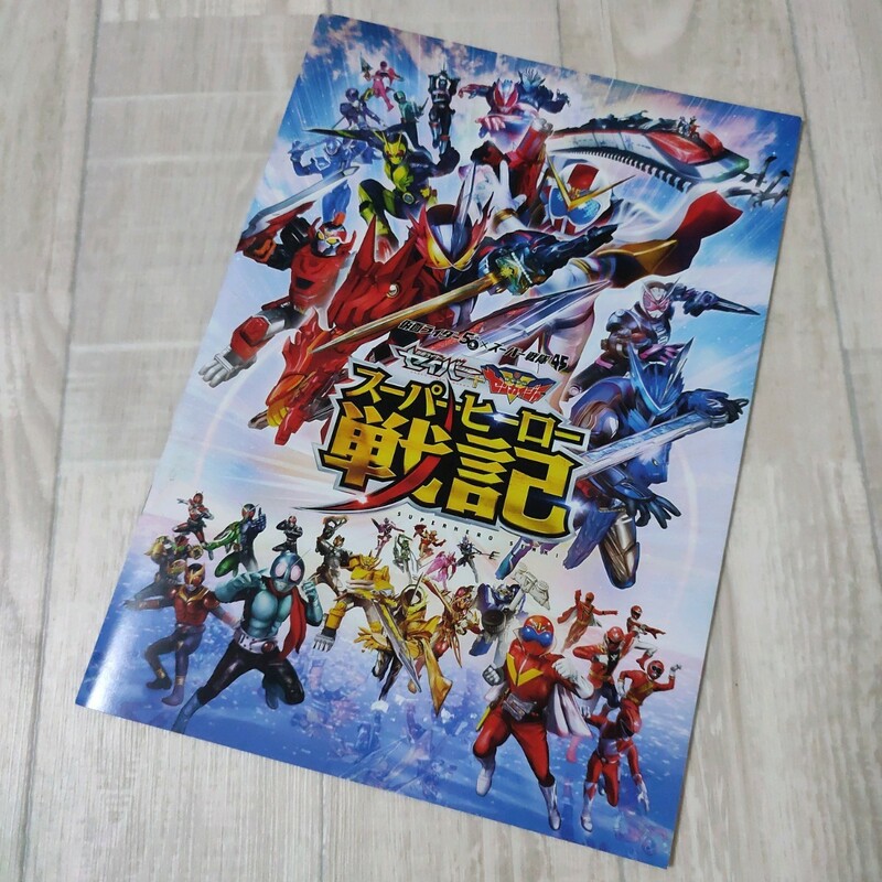 セイバー+ゼンカイジャー スーパーヒーロー戦記　映画パンフレット　仮面ライダー　スーパー戦隊