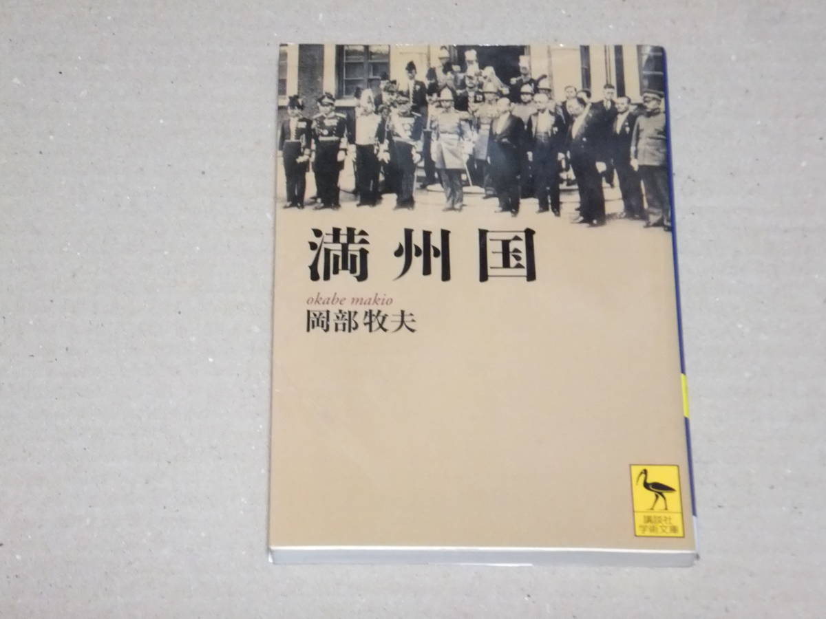 満洲国　講談社学術文庫　岡部牧夫