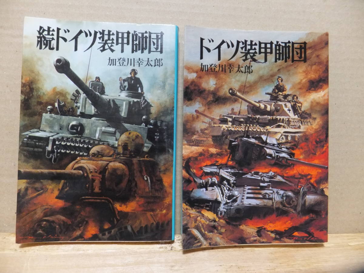 ドイツ装甲師団　続ドイツ装甲師団　朝日ソノラマ　新戦史シリーズ