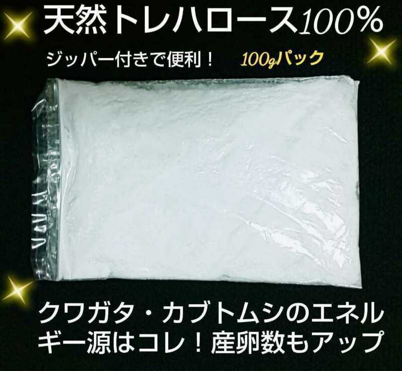 マットや菌糸、ゼリーに混ぜるだけで産卵数アップ！長寿効果、サイズアップします！！クワガタ・カブトムシ専用トレハロース　小分けパック