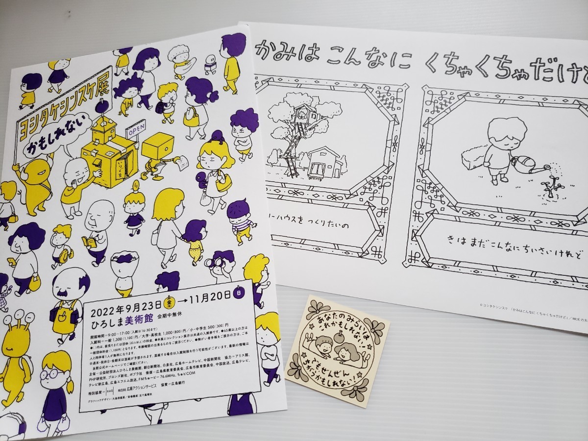 ヨシタケシンスケ　ヨシタケシンスケ展かもしれない　チラシ　塗り絵　来場者特典カード　各1枚　展覧会　フライヤー