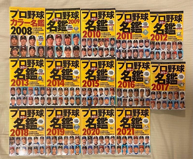 プロ野球カラー名鑑2008年〜2021年」14冊セット＋オマケ　ベースボール・マガジン社