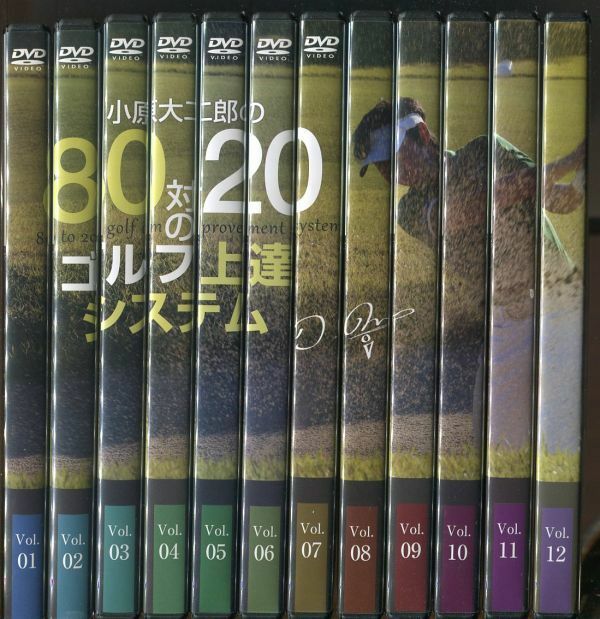 ＃4620 中古DVD 小原大二郎の80対20ゴルフ上達システム～ミスから学ぶ12のスコアUPエッセンス～ 12巻セット