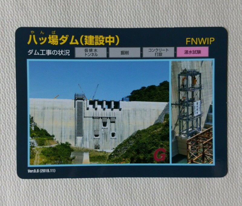 八ッ場ダム（建設中)　ダムカード　Ver.0.8（2019.11）群馬県