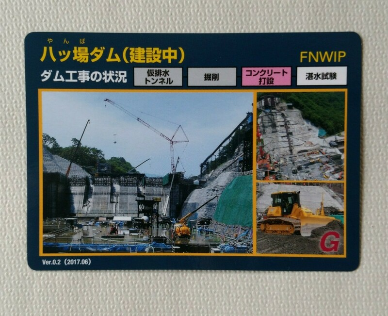 八ッ場ダム（建設中)　ダムカード　Ver.0.2（2017.06）群馬県