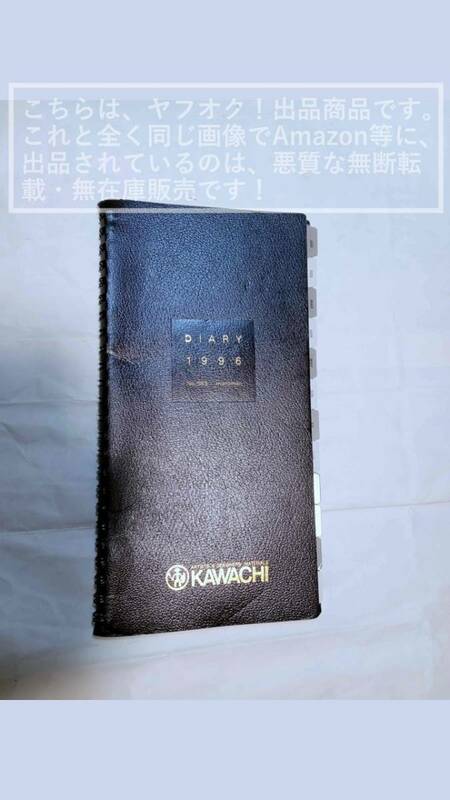 カワチ/KAWACHI オリジナル DIARY 1996年 手帳/予定表 非売品【中身は未使用/外観の折れ・汚れあり】1冊 