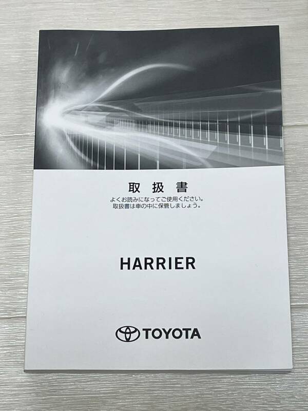【T-20】TOYOTA　HARRIER　ハリアー（ハイブリッド）早わかりガイドブック／取扱書　2017年発行