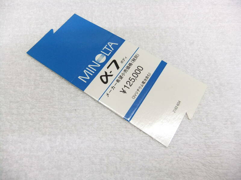 MINOLTA ミノルタ α-7 ボディ 値段札 送料84円