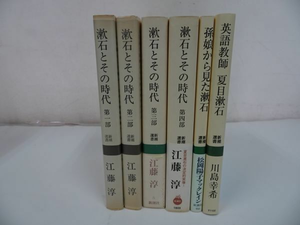 ★まとめて6冊【漱石とその時代　第1部~第4部】【孫娘から見た漱石】【英語教師　夏目漱石】