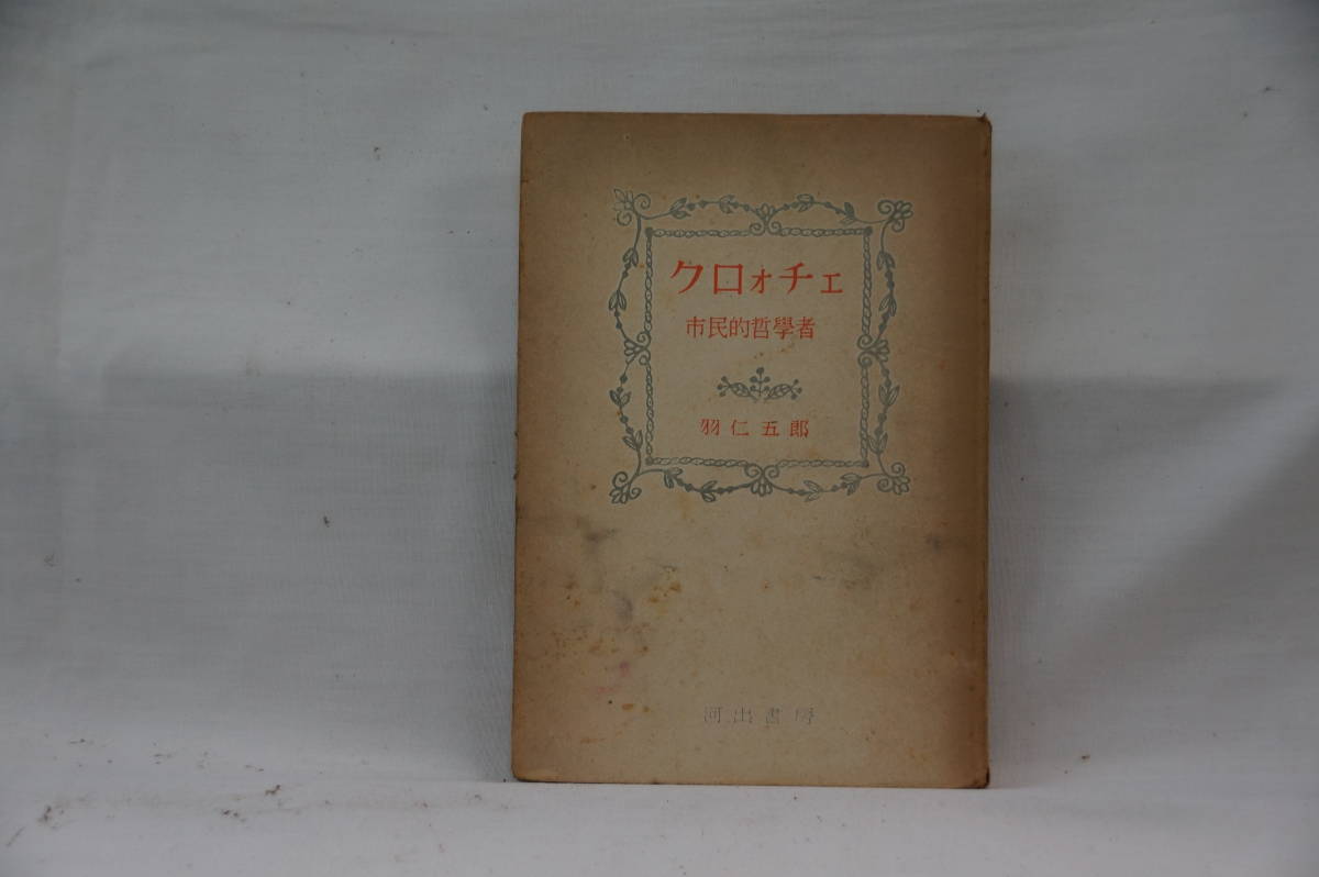 稀少・古書　クロォチェ　市民的哲学者　羽仁五郎　河出書房　