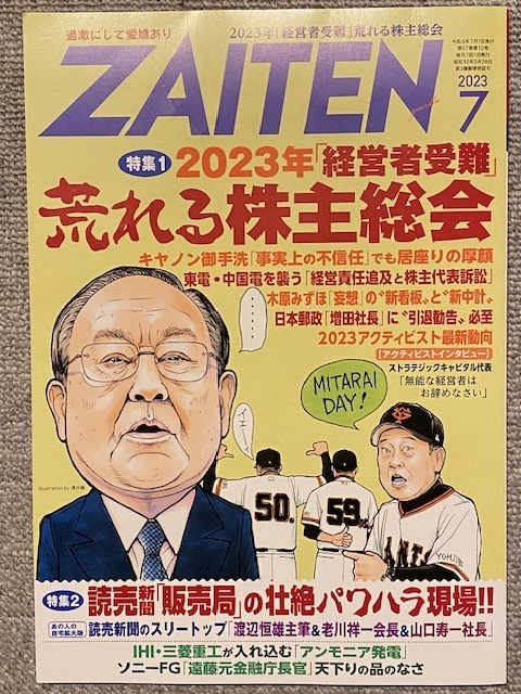 ★ZAITEN（財界展望）★2023年7月★財界展望新社★発売日：2023年6月1日