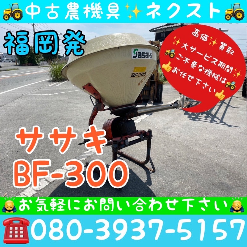 ササキ BF-300 ブロードキャスター トラクター パーツ 福岡発