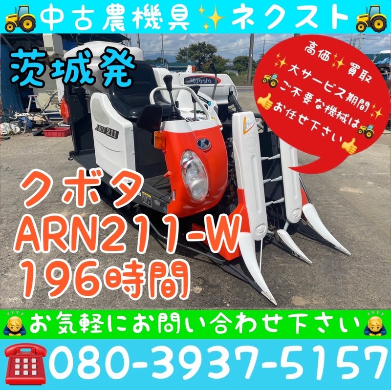 【サマーセール☆7月末まで】クボタ ARN211-W 袋 196時間 2条 コンバイン 茨城発