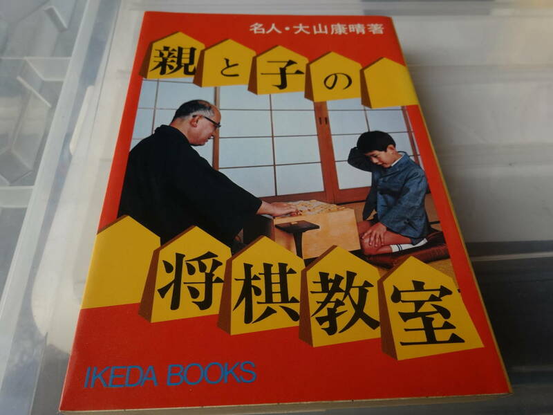 親と子の将棋教室　名人・大山　康晴 55-①　約50年前の本です
