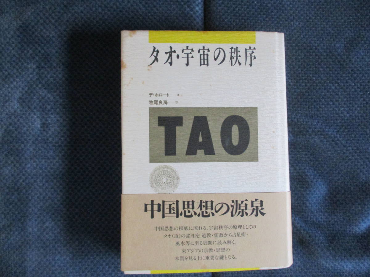 デ・ホロート『タオ・宇宙の秩序』平河出版社　昭和62年　牧尾良海訳　帯付き　カバー汚