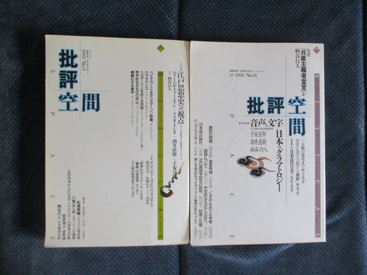 批評空間2冊　No.5・11（1992～93年）江戸思想史への視点 音声と文字/日本のグラマトロジー　柄谷行人 子安宣邦 酒井直樹 テツオ・ナジタ他